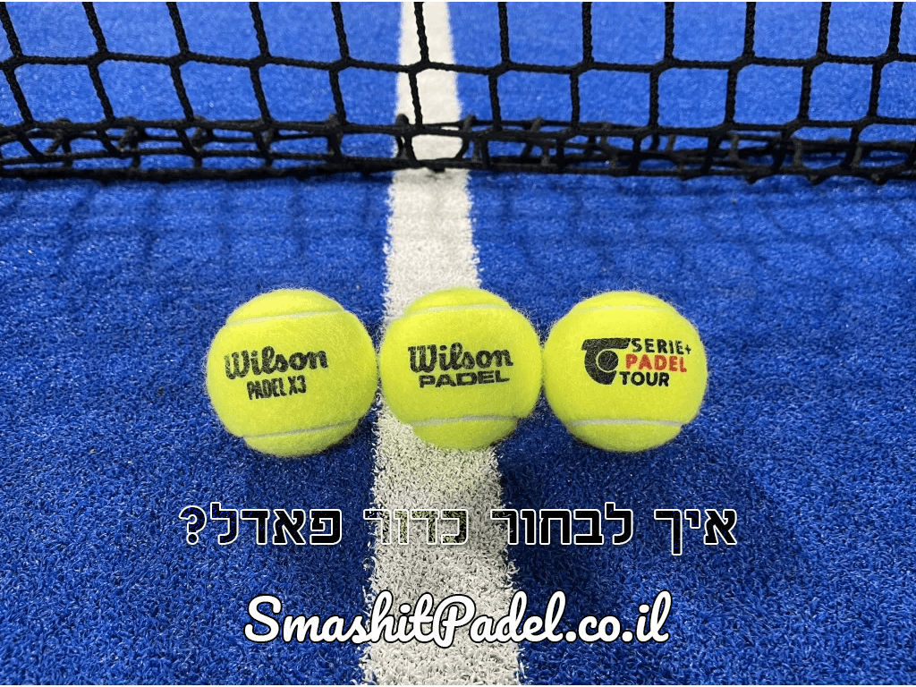 הבדל בין כדורי פדל: מה לבחור ומה כדאי לדעת - SmashItPadel.co.il