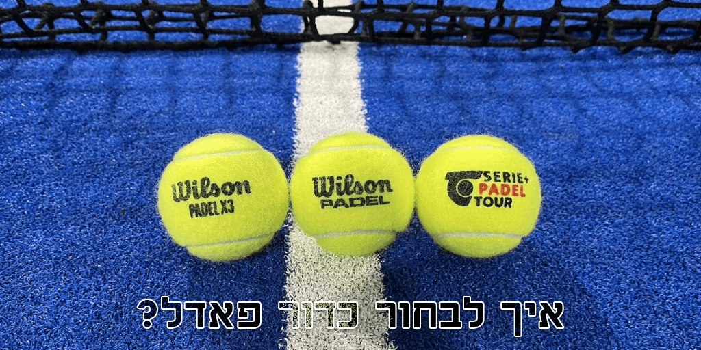 הבדל בין כדורי פדל: מה לבחור ומה כדאי לדעת - SmashItPadel.co.il