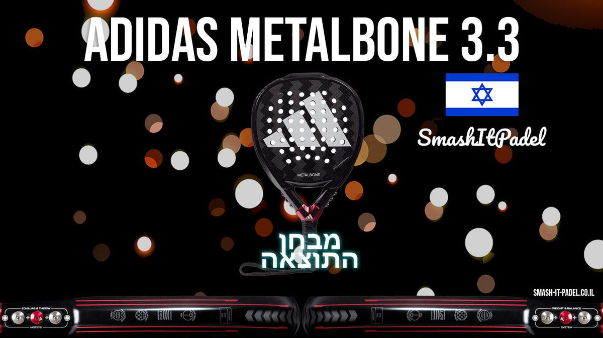 מבחן התוצאה - אדידס מאטל בון 3.3 (metalbone 3.3) - ביקורת - SmashItPadel.co.il